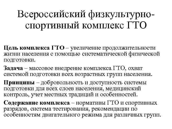 Всероссийский физкультурноспортивный комплекс ГТО Цель комплекса ГТО – увеличение продолжительности жизни населения с помощью