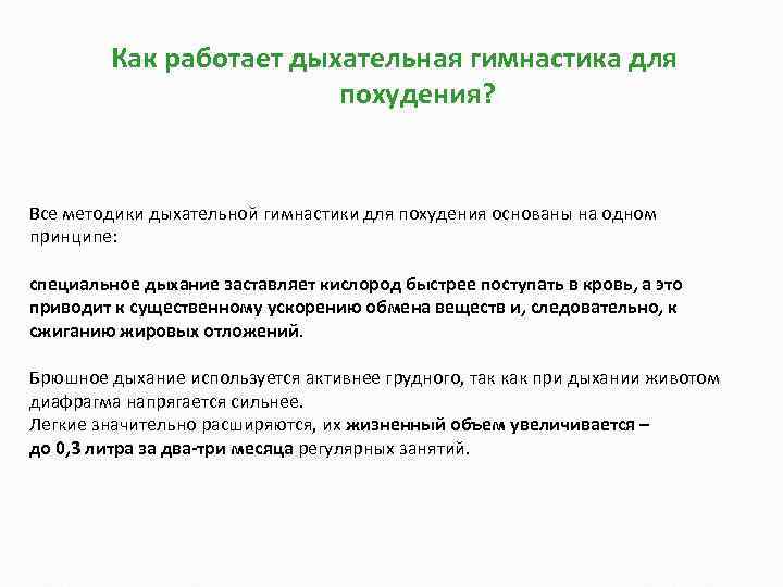 Как работает дыхательная гимнастика для похудения? Все методики дыхательной гимнастики для похудения основаны на