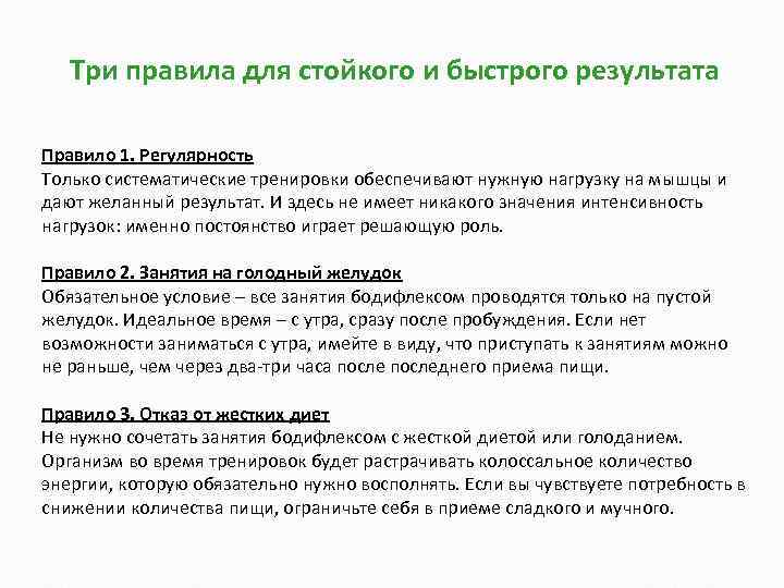 Три правила для стойкого и быстрого результата Правило 1. Регулярность Только систематические тренировки обеспечивают