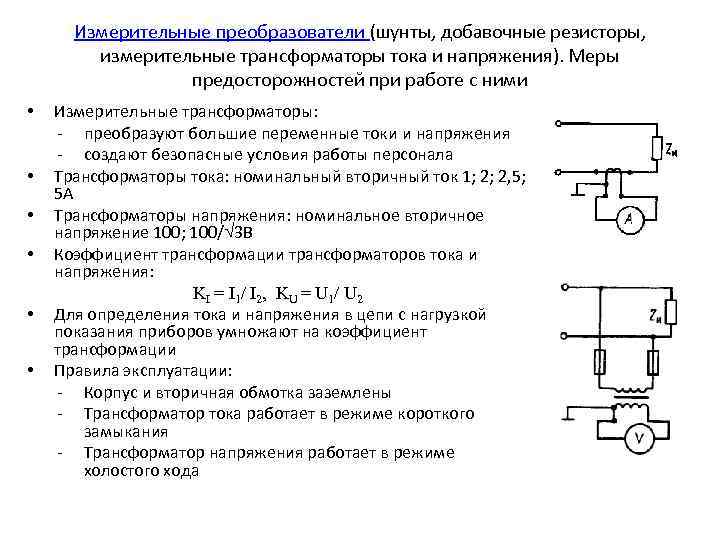 Шунты и добавочные резисторы