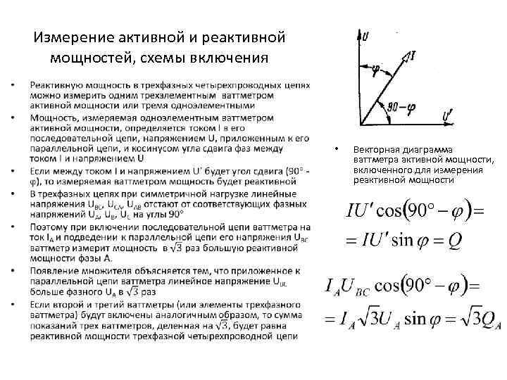 Измерение активной и реактивной мощностей, схемы включения • • Векторная диаграмма ваттметра активной мощности,