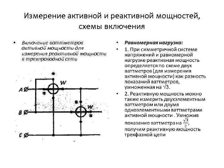 Когда показания ваттметров включенных по схеме арона равны