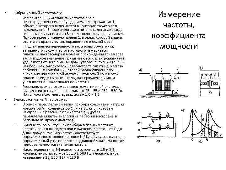  • • Вибрационный частотомер: измерительный механизм частотомера с не посредственным озбуждением: электромагнит 1,