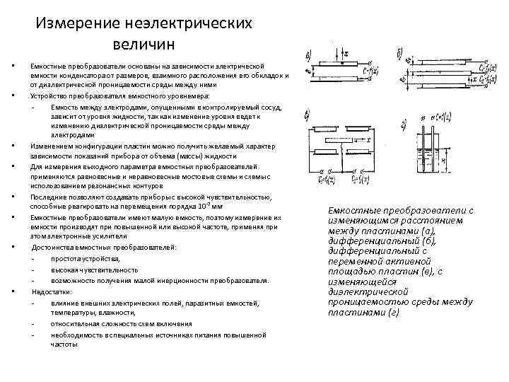 Измерение неэлектрических величин • • Емкостные преобразователи основаны на зависимости электрической емкости конденсатора от