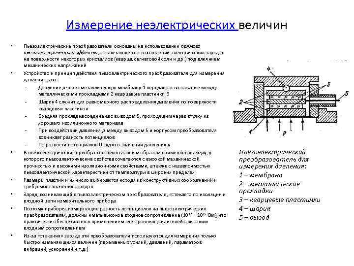 Измерение неэлектрических величин • • Пьезоэлектрические преобразователи основаны на использовании прямого пьезоэлектрического эффекта, заключающегося