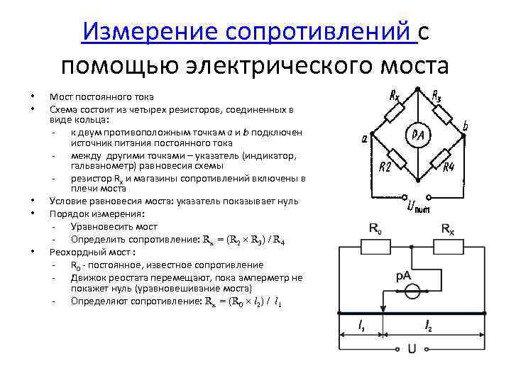 Метод измерения переменного тока. Мостовые измерители электрического сопротивления схема. Мостовая схема измерителя сопротивления. Принципиальная электрическая схема моста постоянного тока. Схема измерения сопротивления постоянному току.