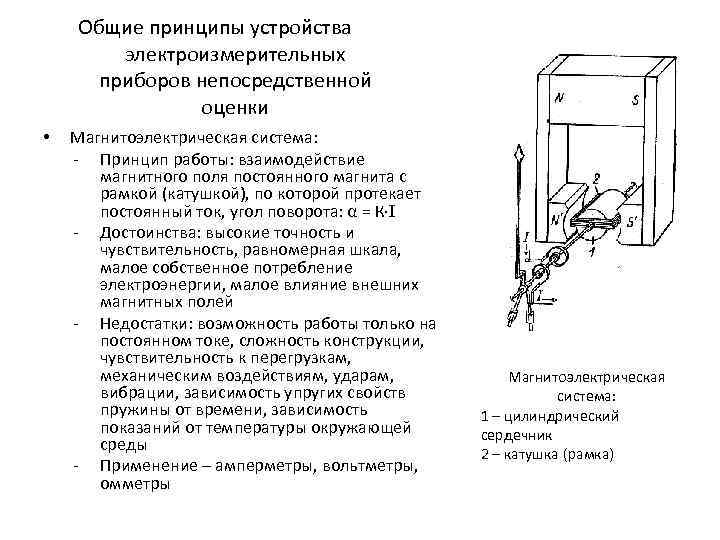 Принцип действия прибора. Магнитоэлектрические приборы принцип действия. Принцип работы приборов магнитоэлектрической системы. Принцип работы электроизмерительных приборов. Системы электроизмерительных приборов магнитоэлектрическая система.