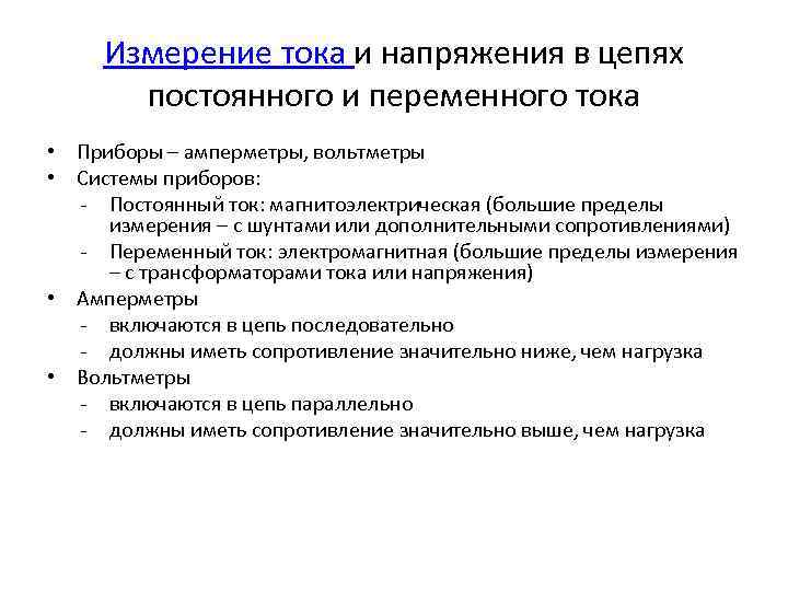 Измерение тока и напряжения в цепях постоянного и переменного тока • Приборы – амперметры,