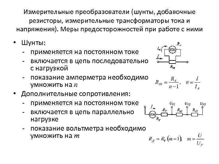 Шунты и добавочные резисторы