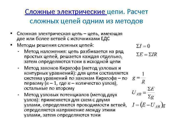 Сложные электрические цепи. Расчет сложных цепей одним из методов • Сложная электрическая цепь –