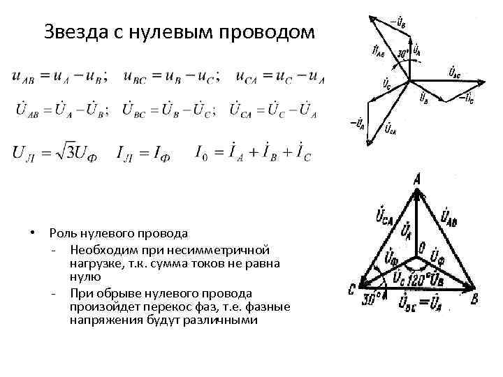 Симметричная нагрузка соединена. Фазный ток при несимметричной нагрузке. Несимметричная нагрузка с нулевым проводом. Несимметричная трехфазная цепь без нулевого провода. Несимметричная нагрузка с нулевым проводом схема.