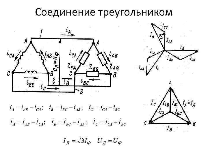 Схема соединения нагрузки треугольником