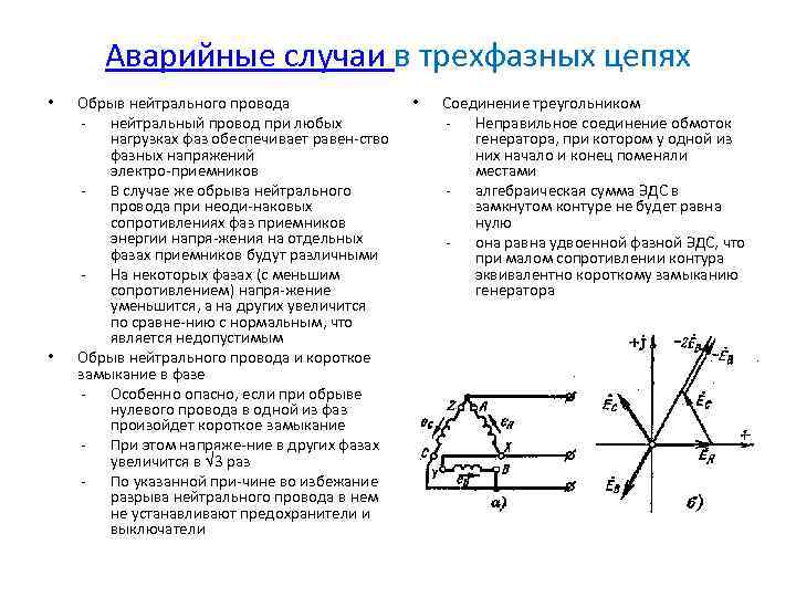 Режим звезда. Короткое замыкание в трехфазной цепи звезда. Аварийные режимы в трехфазных цепях. Трехфазные электрические цепи обрыв фазы с. Аварийные режимы в цепях переменного трехфазного тока.