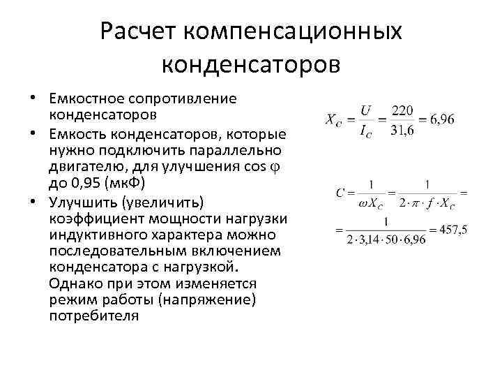 Расчет компенсационных конденсаторов • Емкостное сопротивление конденсаторов • Емкость конденсаторов, которые нужно подключить параллельно