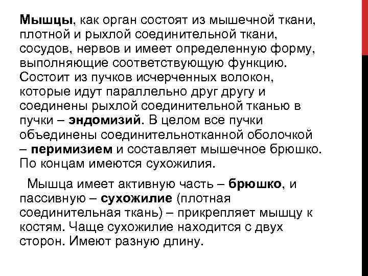 Мышцы, как орган состоят из мышечной ткани, плотной и рыхлой соединительной ткани, сосудов, нервов