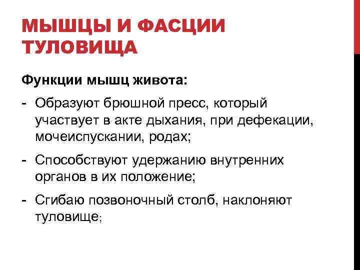 МЫШЦЫ И ФАСЦИИ ТУЛОВИЩА Функции мышц живота: - Образуют брюшной пресс, который участвует в