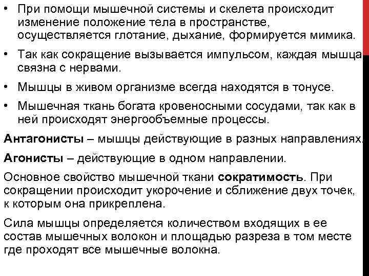  • При помощи мышечной системы и скелета происходит изменение положение тела в пространстве,