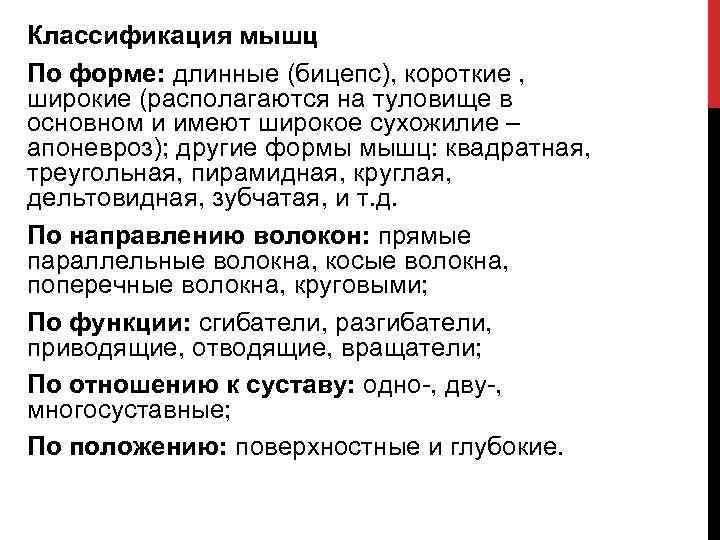 Классификация мышц По форме: длинные (бицепс), короткие , широкие (располагаются на туловище в основном