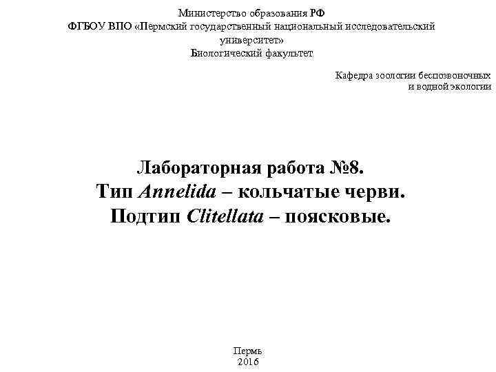 Министерство образования РФ ФГБОУ ВПО «Пермский государственный национальный исследовательский университет» Биологический факультет Кафедра зоологии