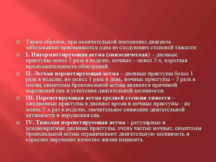  Таким образом, при окончательной постановке диагноза заболеванию присваивается одна из следующих степеней тяжести: