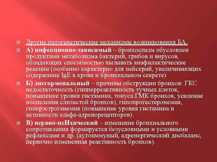  Другие патогенетические механизмы возникновения БА. А) инфекционно-зависимый – бронхоспазм обусловлен продуктами метаболизма бактерий,