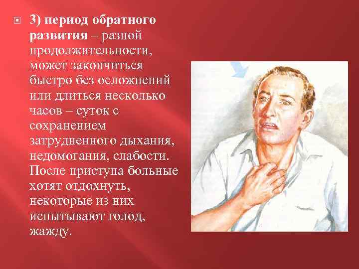  3) период обратного развития – разной продолжительности, может закончиться быстро без осложнений или