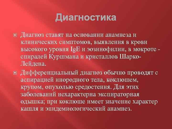 Диагностика Диагноз ставят на основании анамнеза и клинических симптомов, выявления в крови высокого уровня