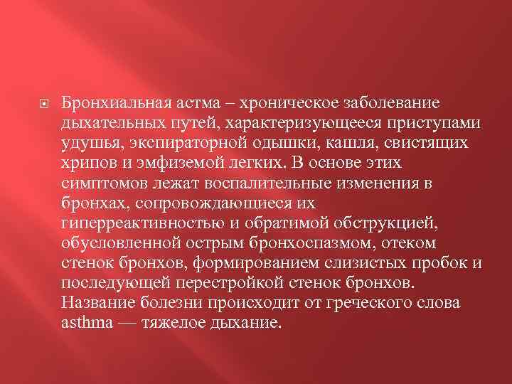  Бронхиальная астма – хроническое заболевание дыхательных путей, характеризующееся приступами удушья, экспираторной одышки, кашля,