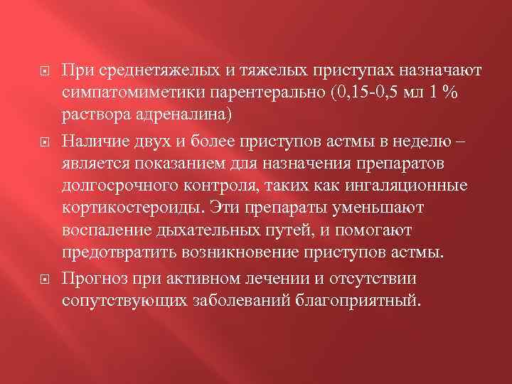  При среднетяжелых и тяжелых приступах назначают симпатомиметики парентерально (0, 15 -0, 5 мл