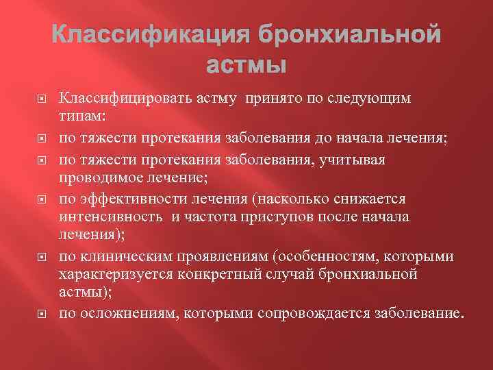 Классификация бронхиальной астмы Классифицировать астму принято по следующим типам: по тяжести протекания заболевания до