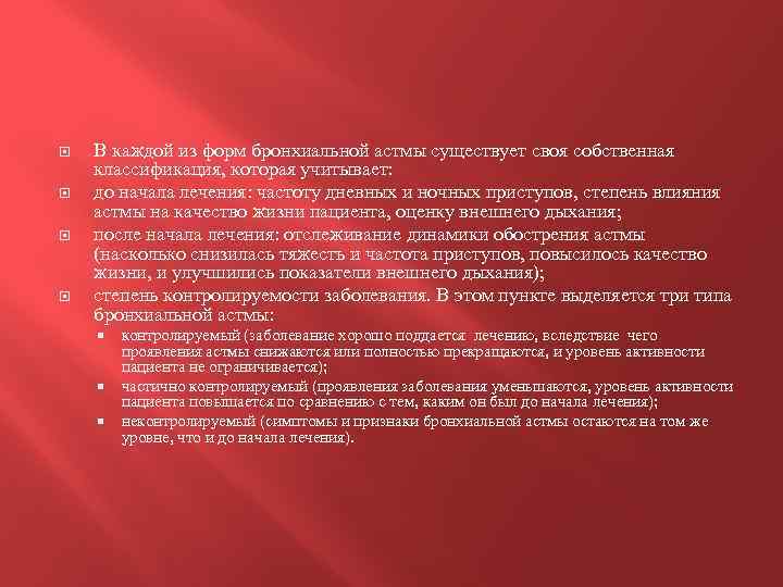  В каждой из форм бронхиальной астмы существует своя собственная классификация, которая учитывает: до