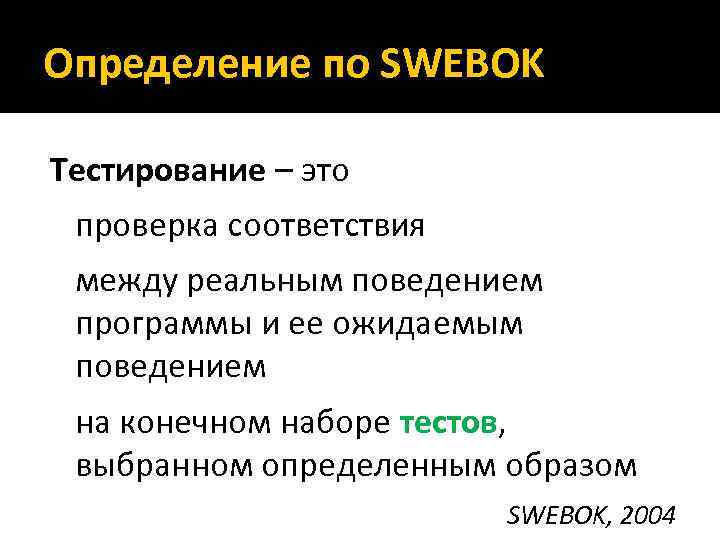 Определение по SWEBOK Тестирование – это проверка соответствия между реальным поведением программы и ее