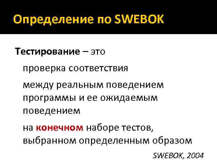 Определение по SWEBOK Тестирование – это проверка соответствия между реальным поведением программы и ее