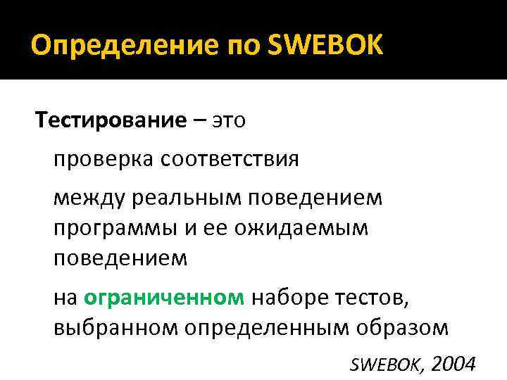 Определение по SWEBOK Тестирование – это проверка соответствия между реальным поведением программы и ее