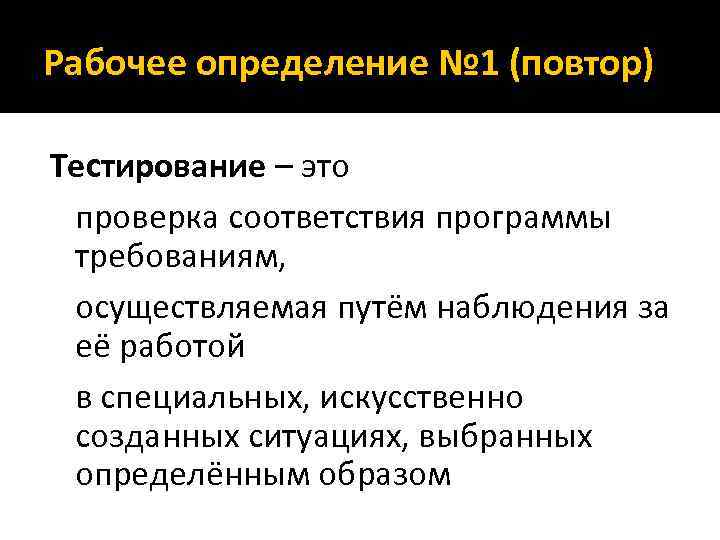Рабочее определение № 1 (повтор) Тестирование – это проверка соответствия программы требованиям, осуществляемая путём