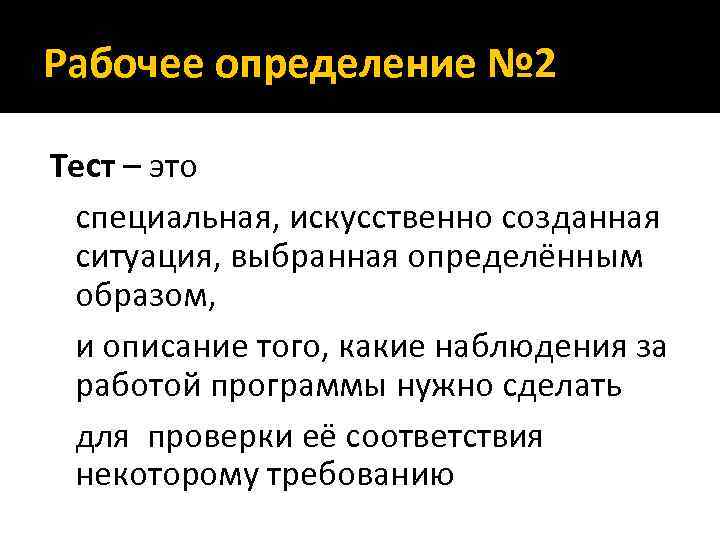 Рабочее определение № 2 Тест – это специальная, искусственно созданная ситуация, выбранная определённым образом,