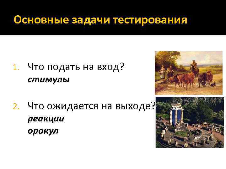 Основные задачи тестирования 1. Что подать на вход? стимулы 2. Что ожидается на выходе?