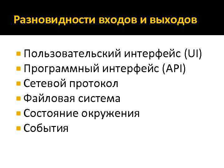 Разновидности входов и выходов Пользовательский интерфейс (UI) Программный интерфейс (API) Сетевой протокол Файловая система