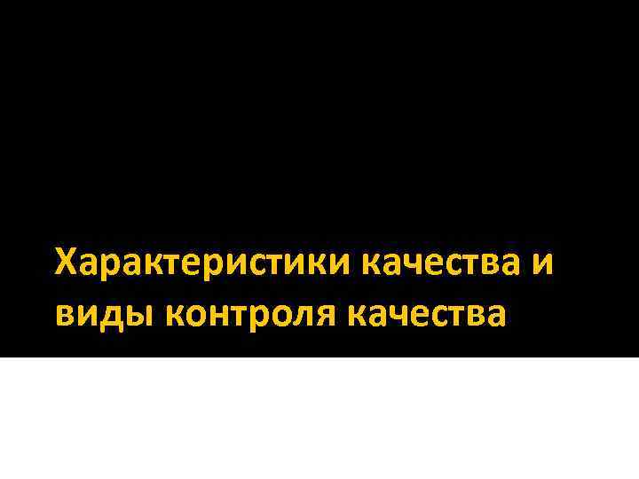 Характеристики качества и виды контроля качества 