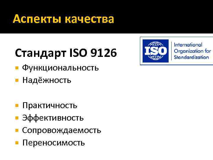 Аспекты качества Стандарт ISO 9126 Функциональность Надёжность Практичность Эффективность Сопровождаемость Переносимость 