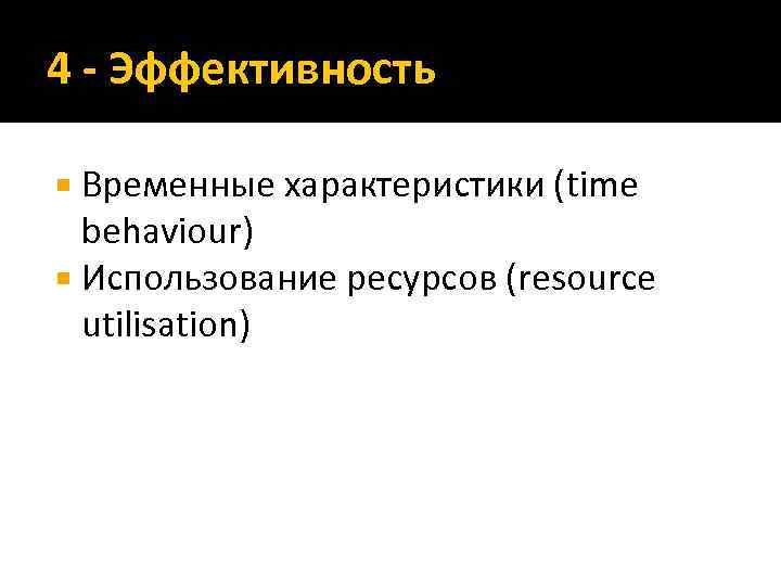 4 - Эффективность Временные характеристики (time behaviour) Использование ресурсов (resource utilisation) 
