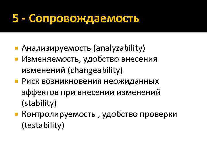 5 - Сопровождаемость Анализируемость (analyzability) Изменяемость, удобство внесения изменений (changeability) Риск возникновения неожиданных эффектов