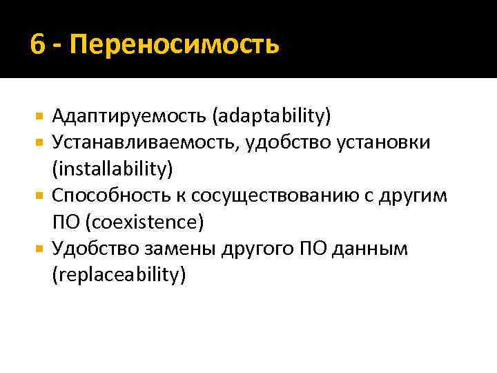 6 - Переносимость Адаптируемость (adaptability) Устанавливаемость, удобство установки (installability) Способность к сосуществованию с другим