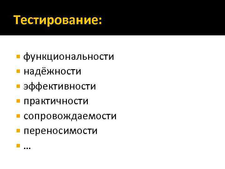 Тестирование: функциональности надёжности эффективности практичности сопровождаемости переносимости … 