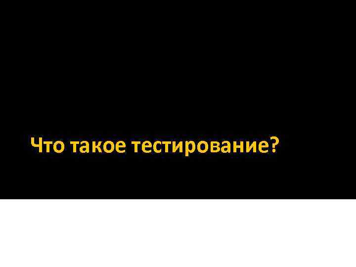 Что такое тестирование? 