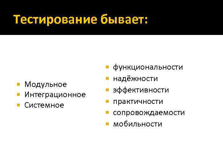Тестирование бывает: Модульное Интеграционное Системное функциональности надёжности эффективности практичности сопровождаемости мобильности 