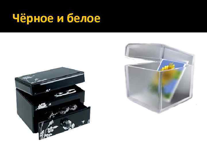 Чёрное и белое 