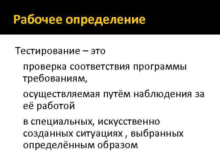 Рабочее определение Тестирование – это проверка соответствия программы требованиям, осуществляемая путём наблюдения за её