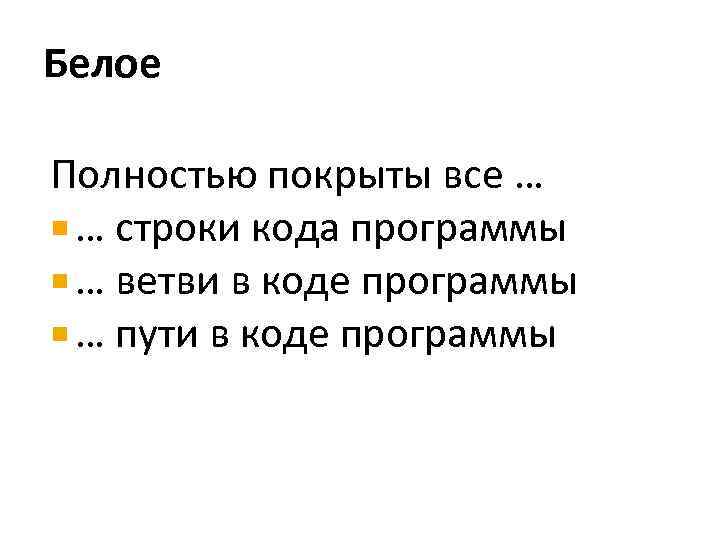 Белое Полностью покрыты все … … строки кода программы … ветви в коде программы