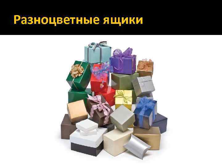 Разноцветные ящики 